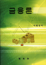 금융론(중판)(양장본 HardCover)