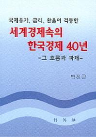 세계경제속의 한국경제 40년