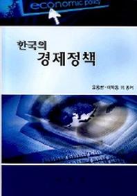 한국의 경제정책