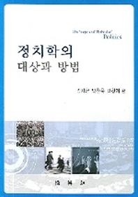 정치학의 대상과 방법