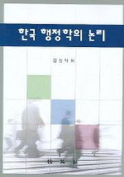 한국 행정학의 논리
