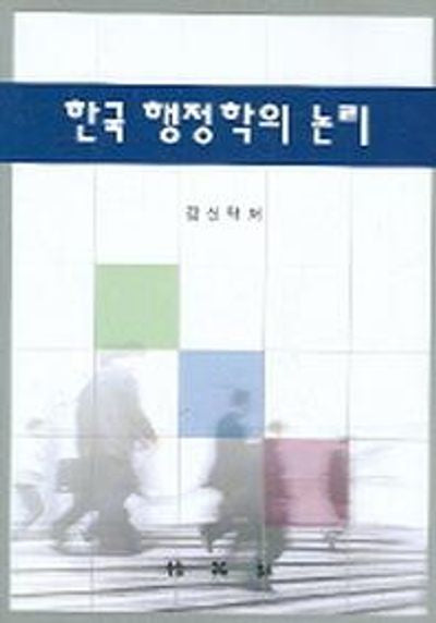 한국 행정학의 논리