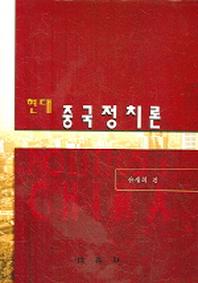 현대 중국정치론