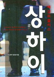 메갈로 폴리스 상하이