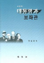 대통령과 보좌관(수정판)