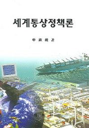 세계통상정책론
