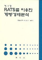 RATS를 이용한 계량경제분석(3판)