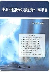 동북아 국제정치경제와 한반도