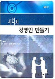 시너지 경영인 만들기