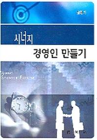 시너지 경영인 만들기