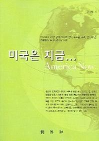 미국은 지금