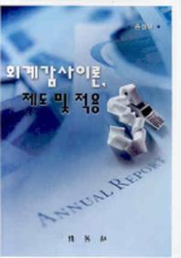 회계감사이론 제도 및 적용(5판)