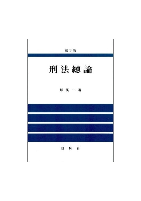 형법총론(3판)