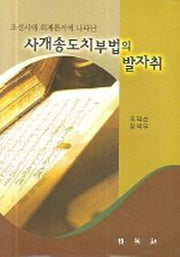 사개송도치부법의 발자취(조선시대 회계문서에 나타난)