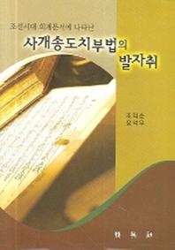 사개송도치부법의 발자취(조선시대 회계문서에 나타난)