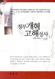 정부개혁 고해성사