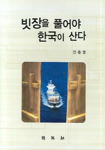 빗장을 풀어야 한국이 산다(양장본 HardCover)