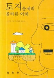 토지문제의 올바른 이해