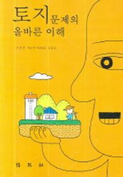 토지문제의 올바른 이해