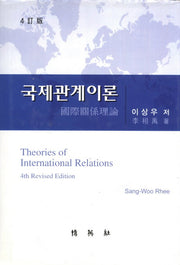 국제관계이론(4판)(양장본 HardCover)
