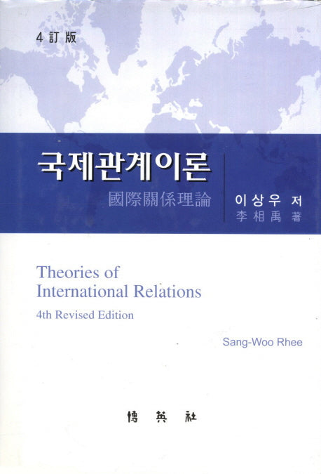 국제관계이론(4판)(양장본 HardCover)