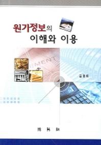 원가정보의 이해와 이용