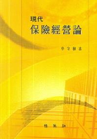 현대 보험경영론(중판)