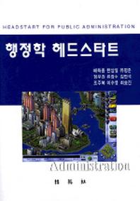 행정학 헤드스타트