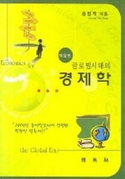 글로벌시대의 경제학