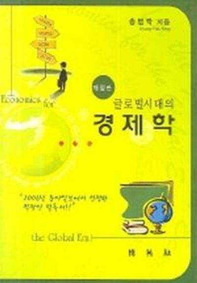 글로벌시대의 경제학