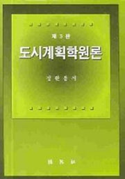 도시계획학원론