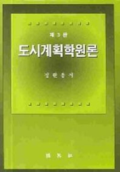 도시계획학원론
