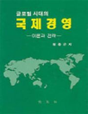 국제경영(글로벌시대의)