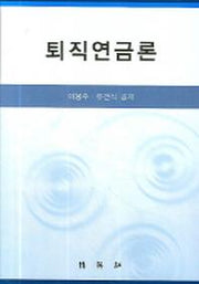 퇴직연금론