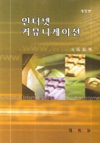 인터넷 커뮤니케이션(반양장)