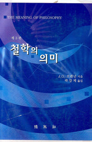 철학의 의미(3판)(양장본 Hardcover)