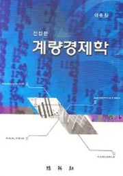 계량경제학(전정판)