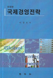 국제경영전략(전정판)(양장본 Hardcover)