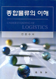 종합물류의 이해(양장본 HardCover)