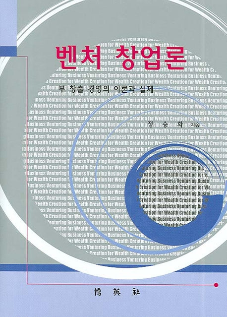 벤처 창업론(양장본 Hardcover)