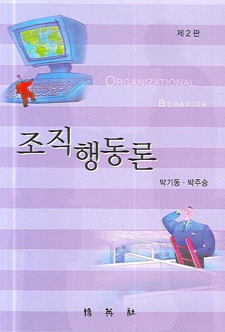 조직행동론(2판)(양장본 HardCover)