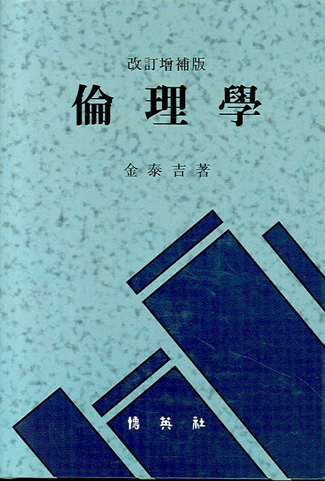 윤리학(개정증보판)(양장본 HardCover)
