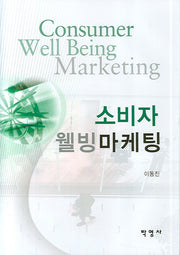 소비자 웰빙마케팅(양장본 Hardcover)