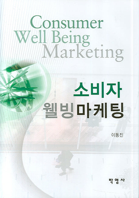 소비자 웰빙마케팅(양장본 Hardcover)