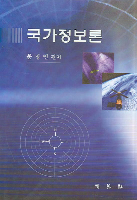 국가정보론(양장본 Hardcover)