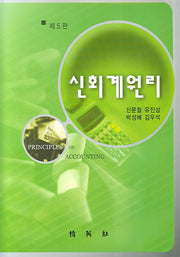 신회계원리(5판)(양장본 Hardcover)