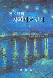 한국인의 사회비교 심리(양장본 HardCover)