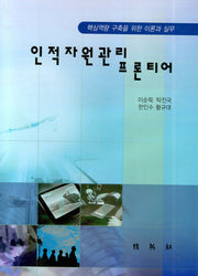 인적자원관리 프론티어(양장본 HardCover)