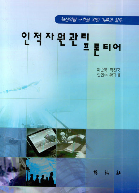 인적자원관리 프론티어(양장본 HardCover)