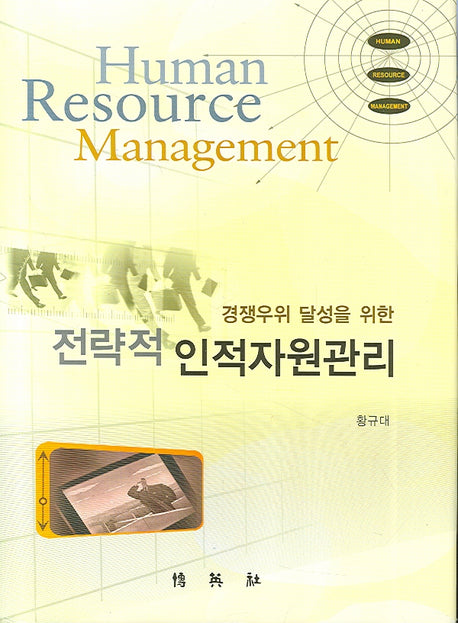 전략적 인적자원관리(양장본 Hardcover)